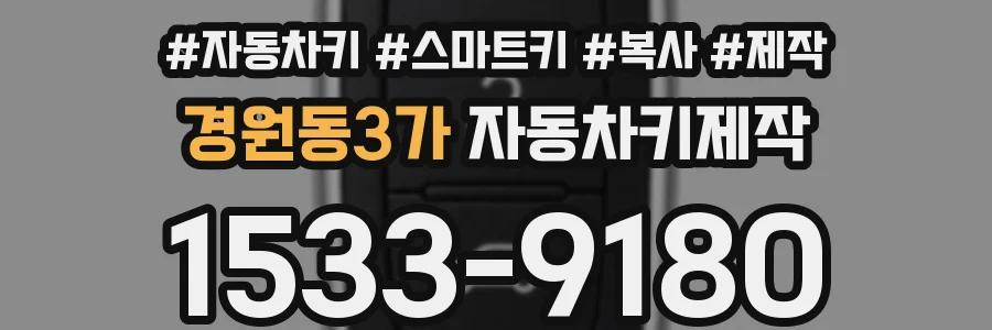 경원동3가 자동차키제작