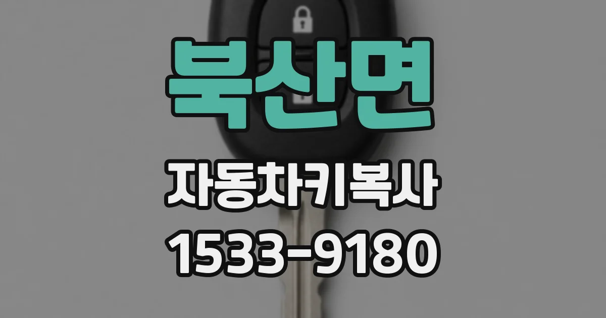 북산면 자동차키복사