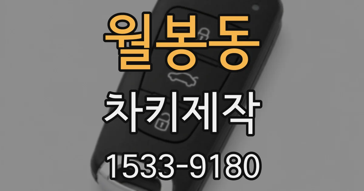 월봉동 차키제작