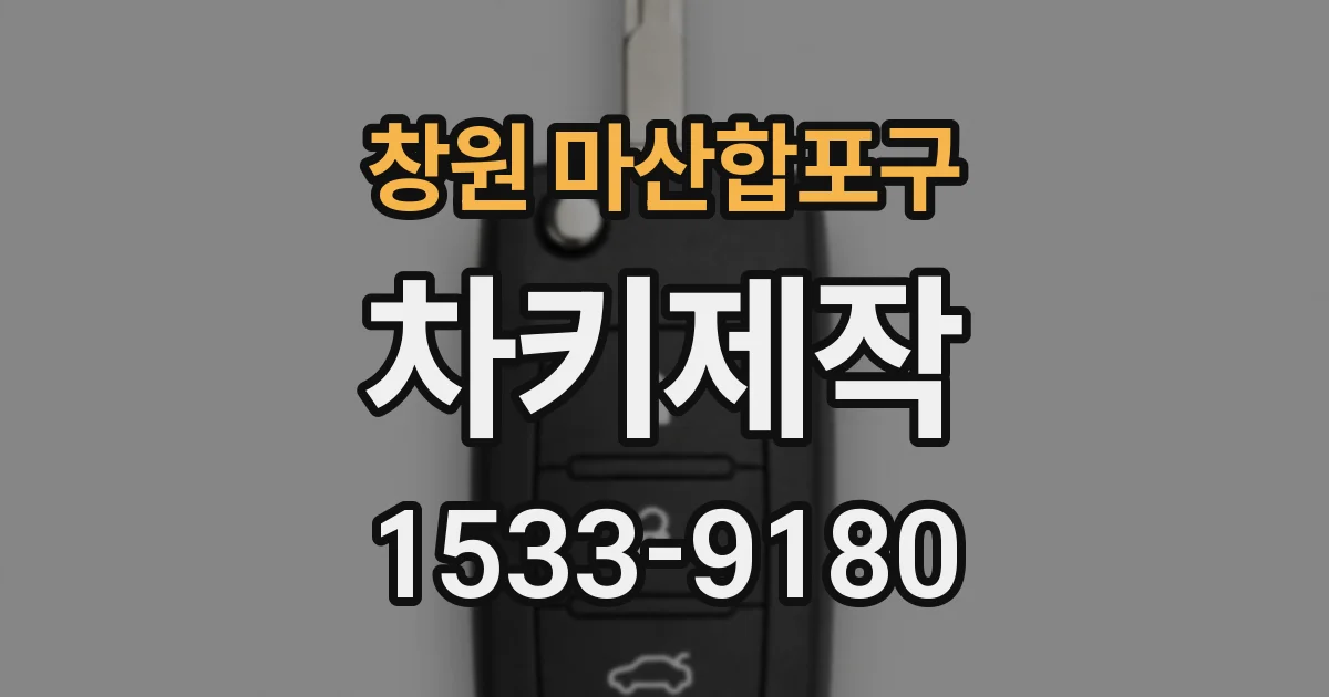 창원 마산합포구 차키제작