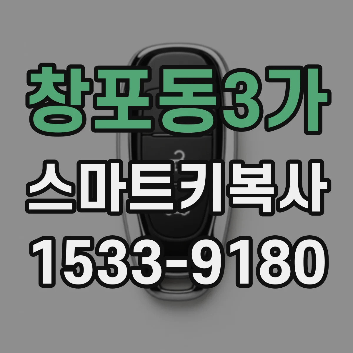 창포동3가 스마트키복사