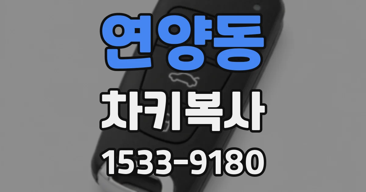 연양동 차키복사