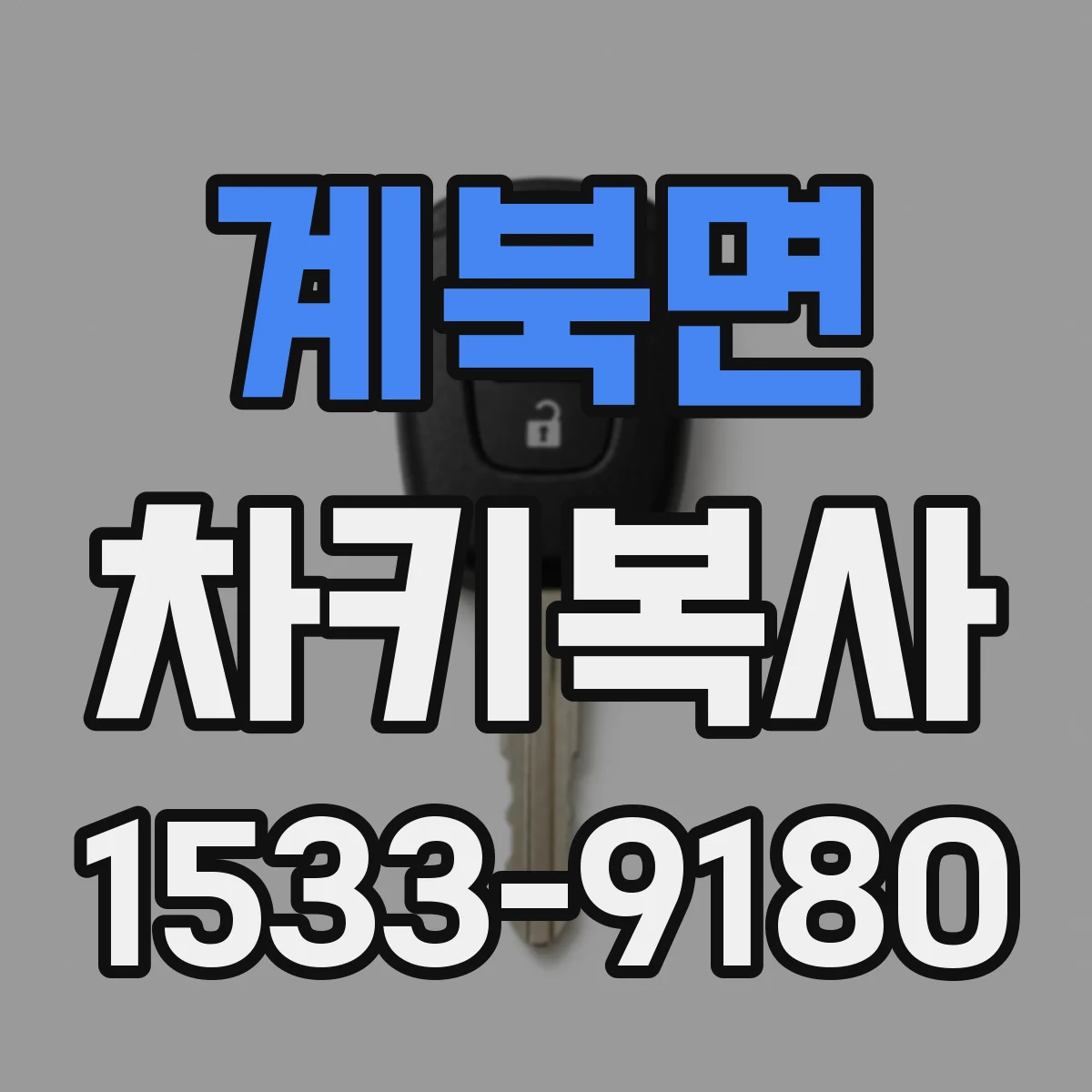 계북면 차키복사