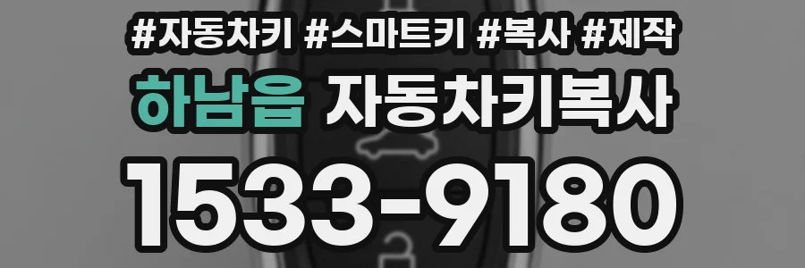 하남읍 자동차키복사