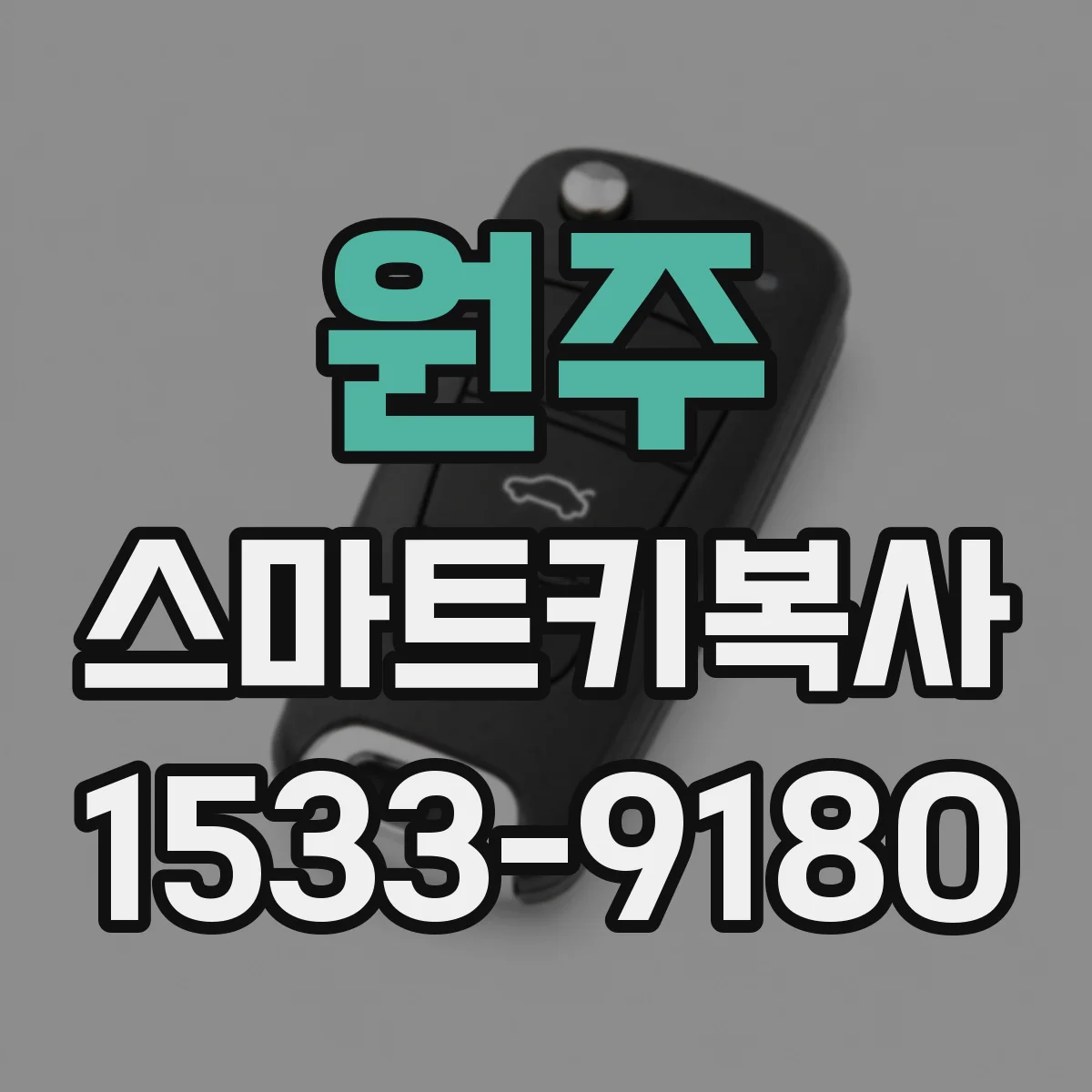 원주 스마트키복사
