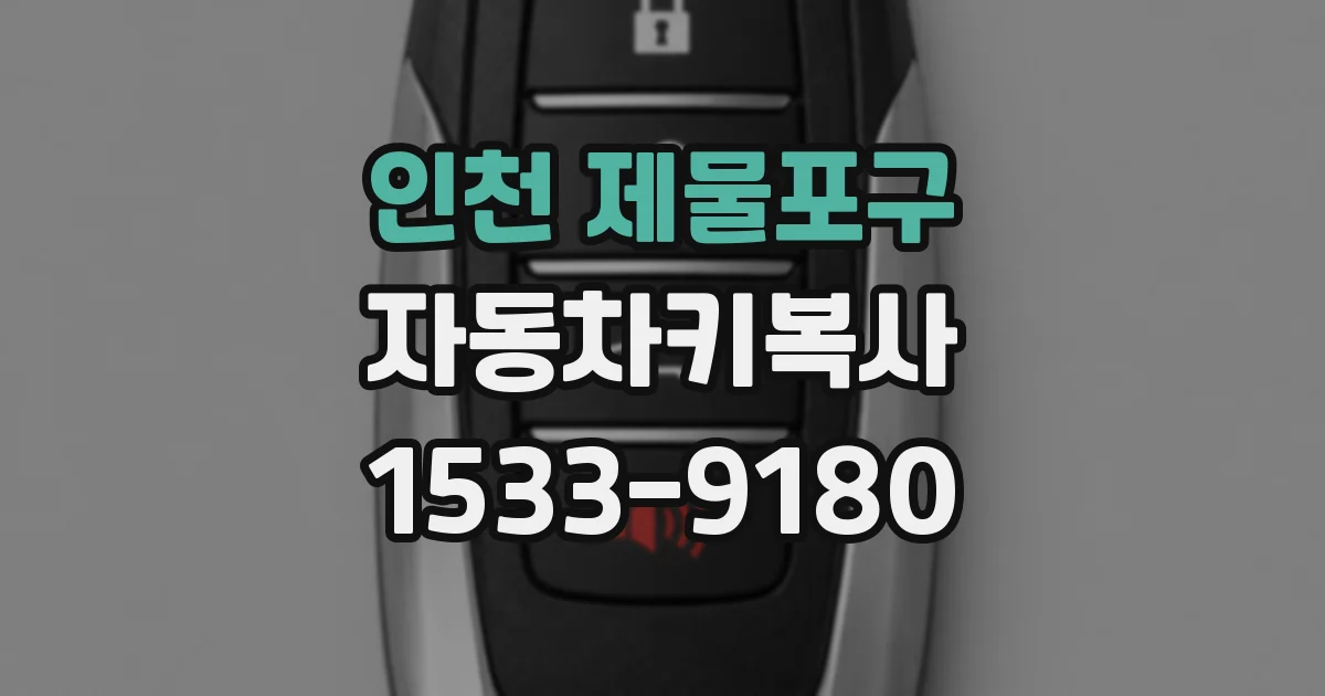 인천 제물포구 자동차키복사