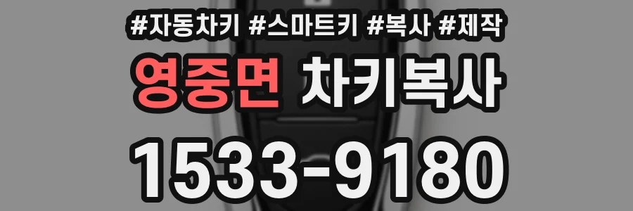 영중면 차키복사