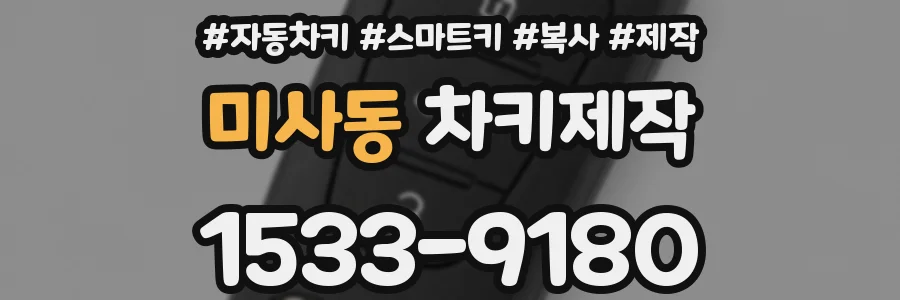 미사동 차키제작
