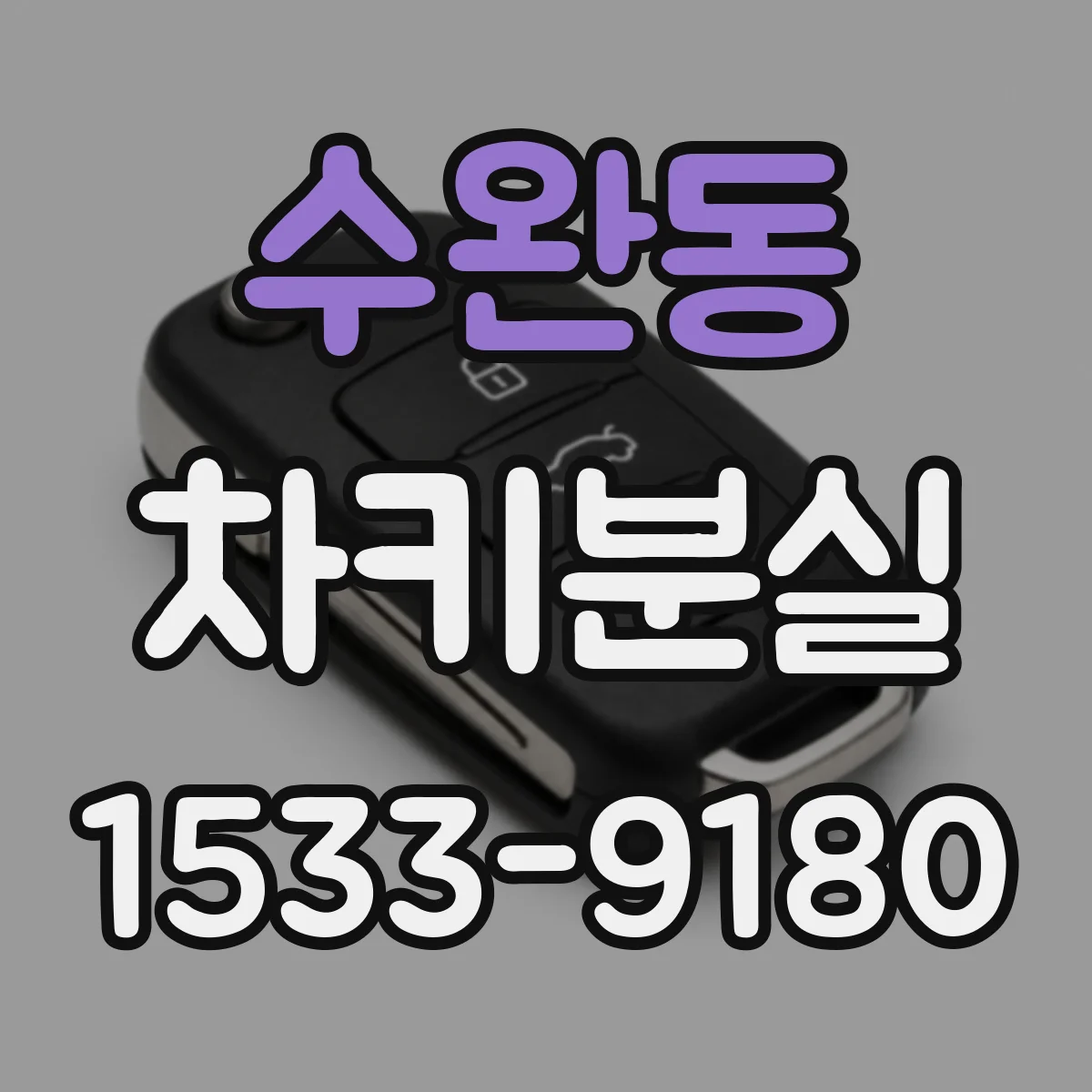 수완동 차키분실