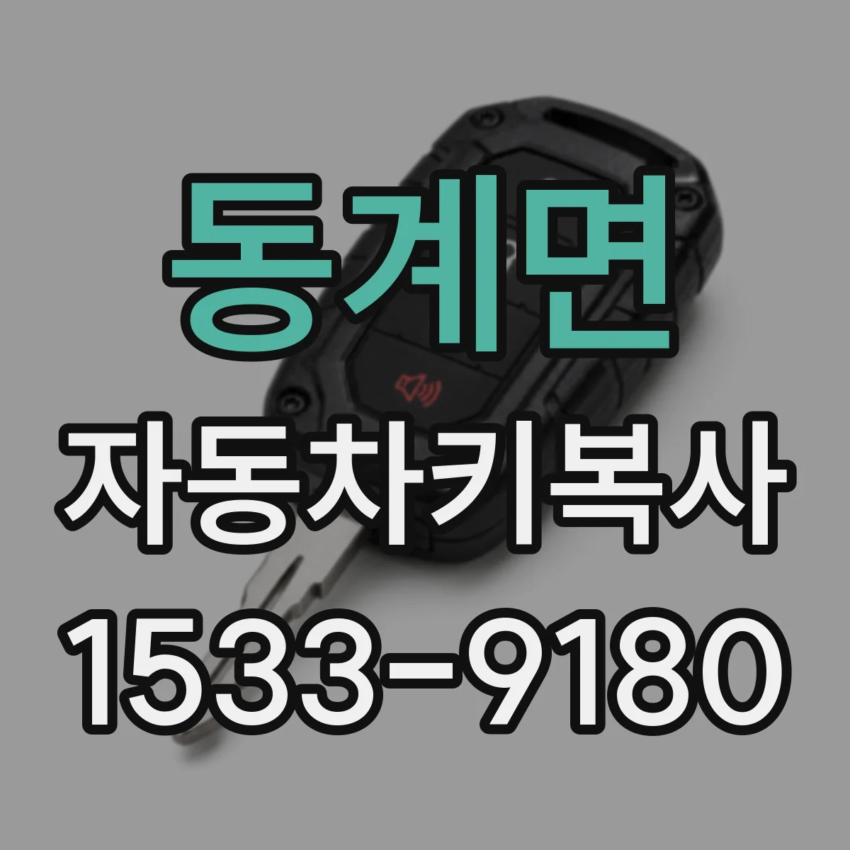 동계면 자동차키복사