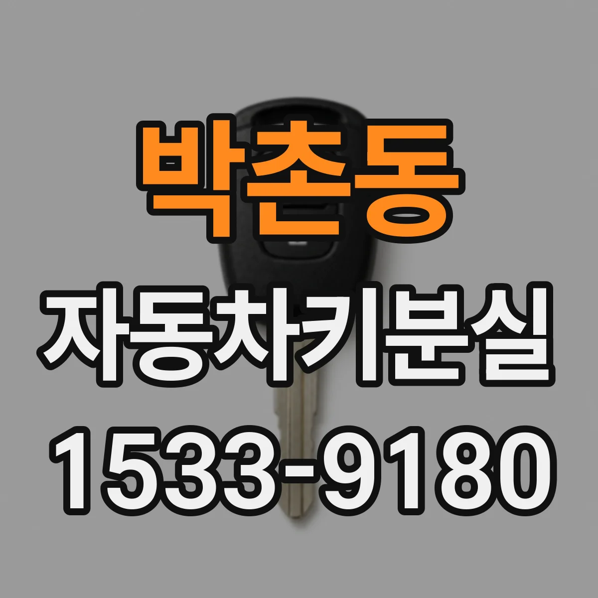 박촌동 자동차키분실