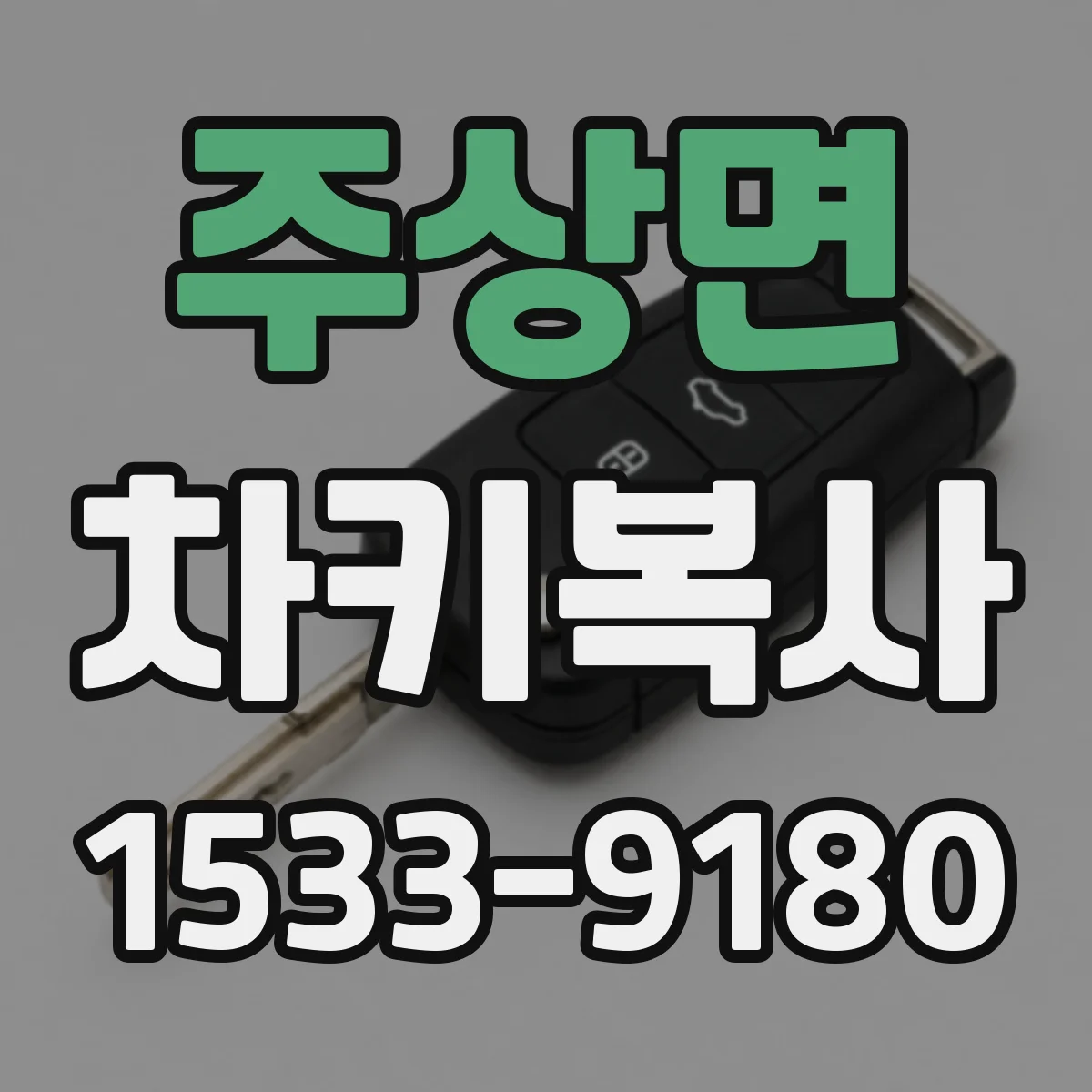 주상면 차키복사