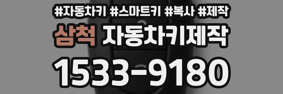 삼척 자동차키제작