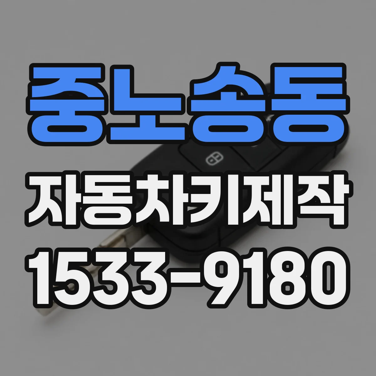중노송동 자동차키제작