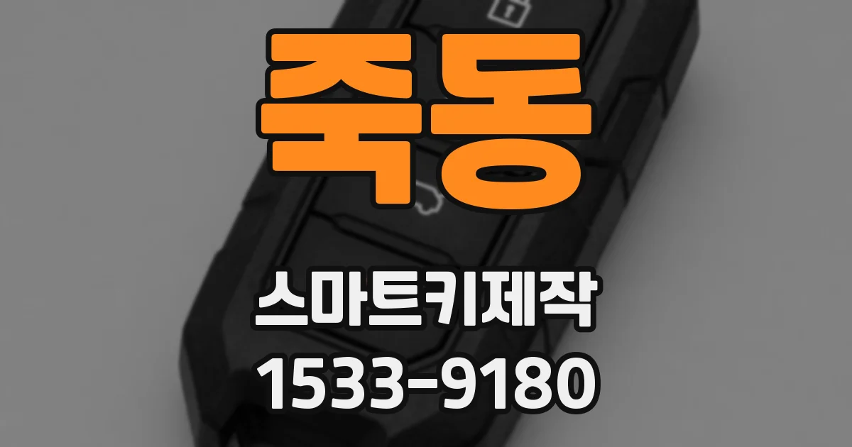 죽동 스마트키제작