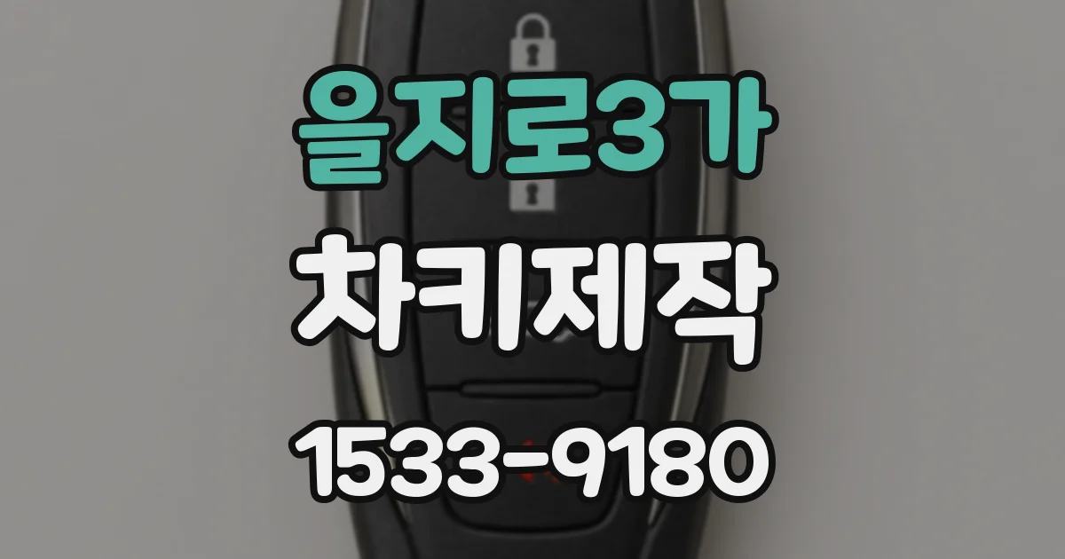 을지로3가 차키제작