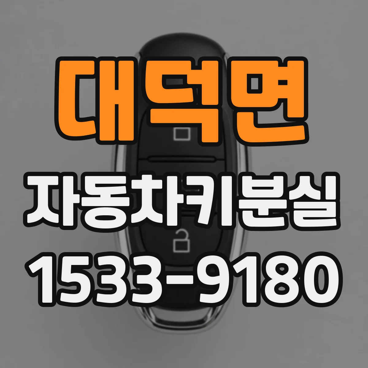 대덕면 자동차키분실