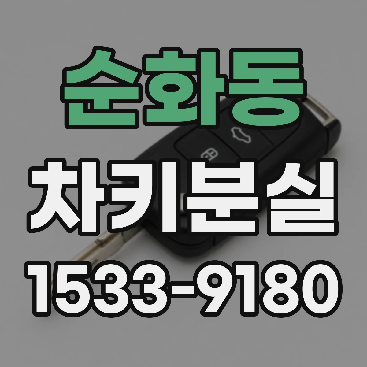 순화동 차키분실