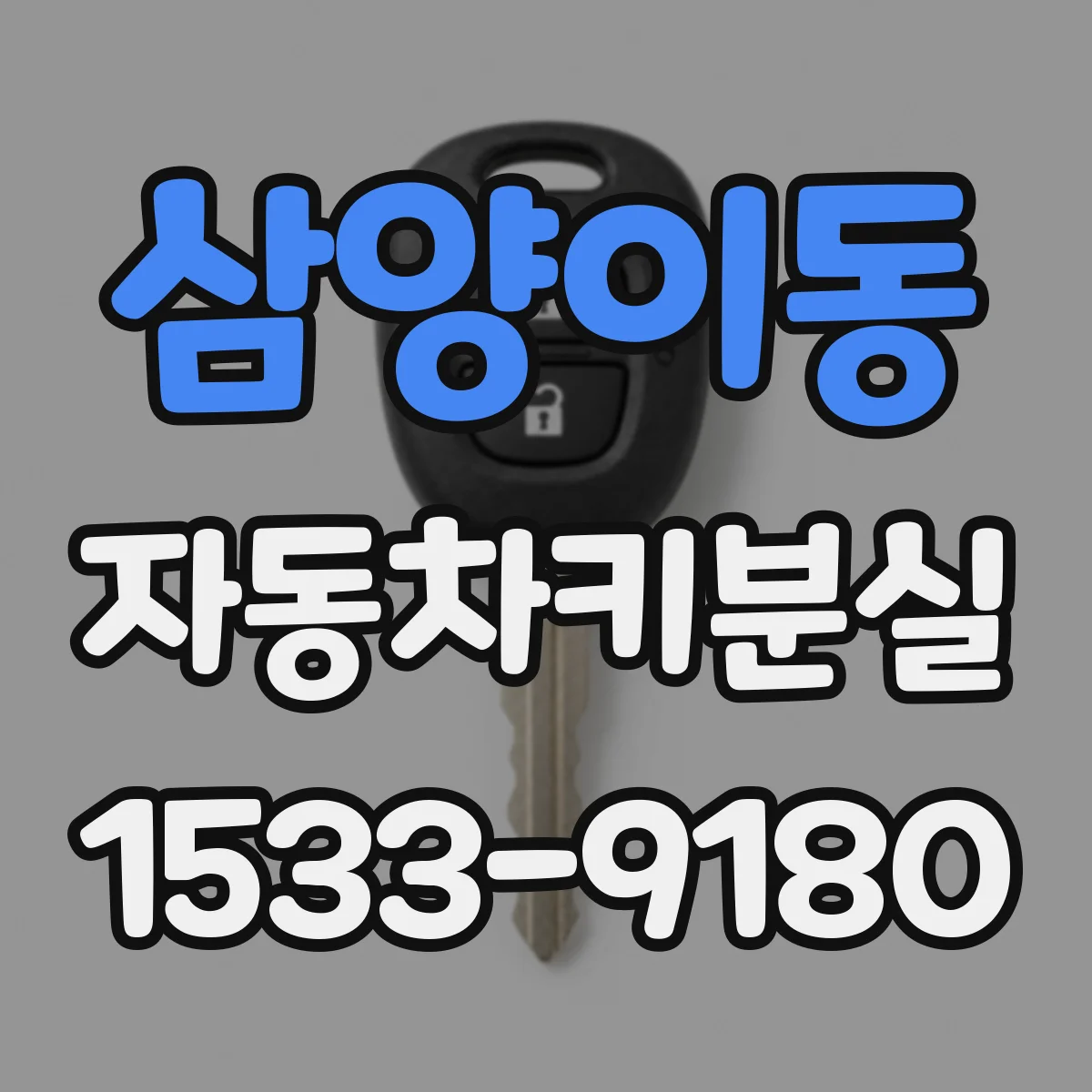 삼양이동 자동차키분실