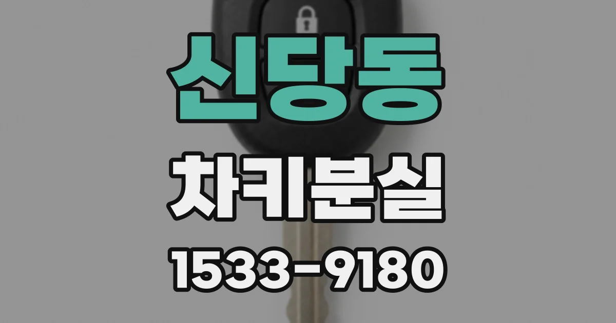 신당동 차키분실