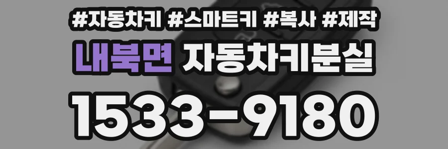 내북면 자동차키분실