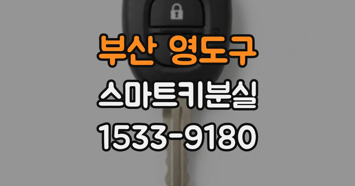 부산 영도구 스마트키분실