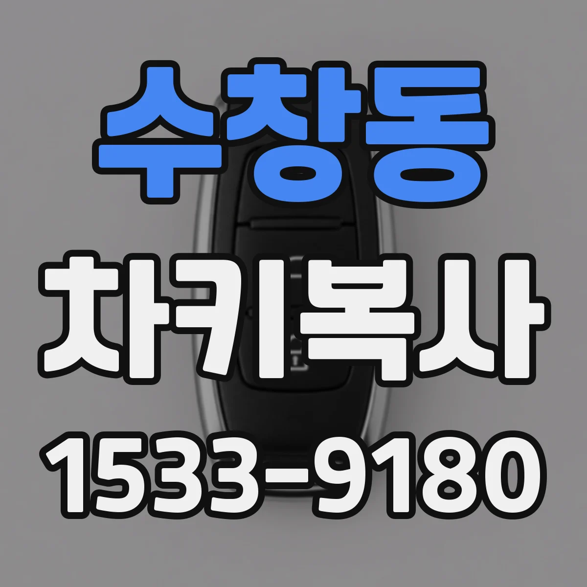 수창동 차키복사