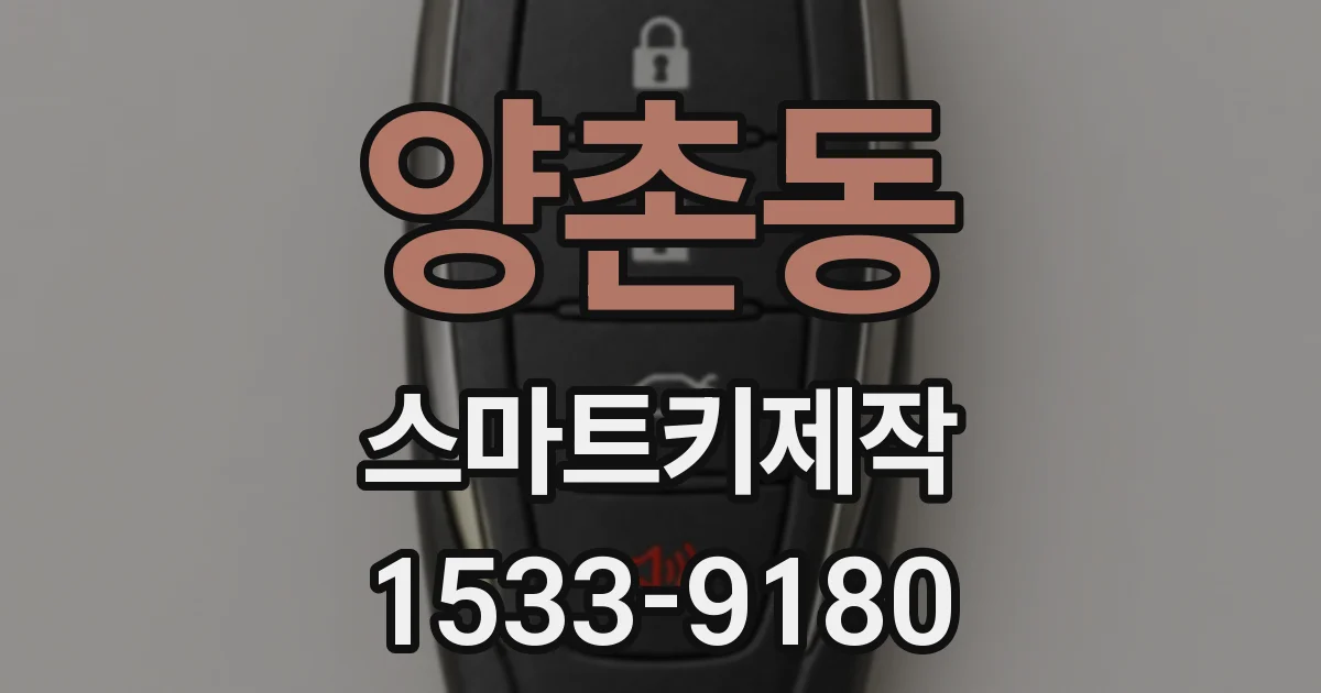양촌동 스마트키제작