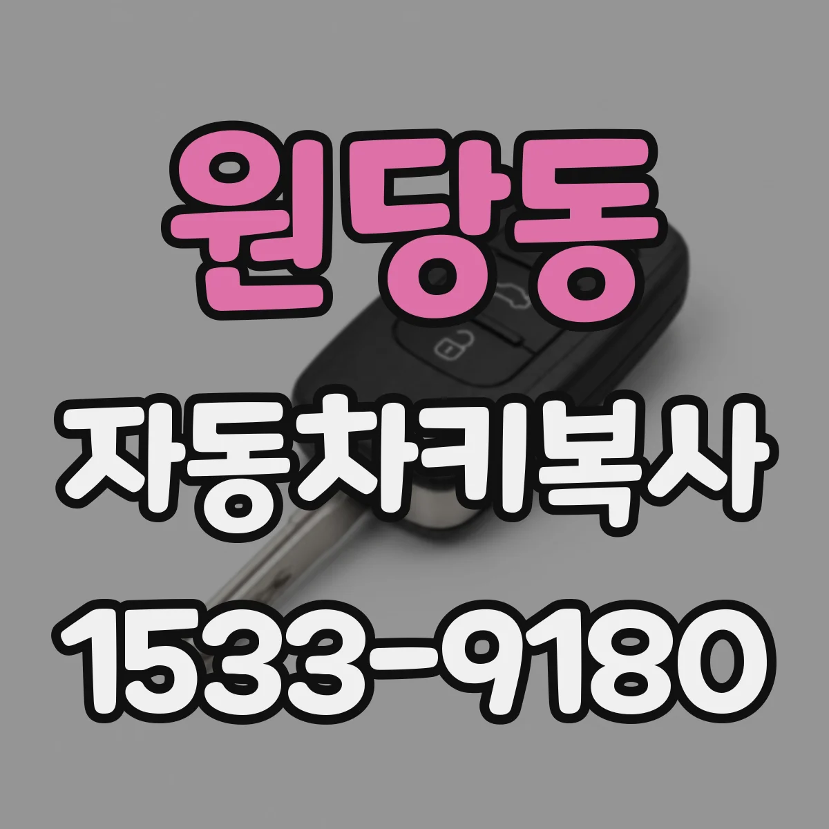 원당동 자동차키복사