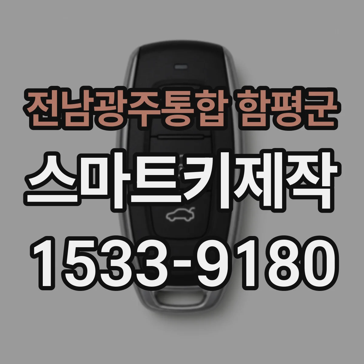 전남광주통합 함평군 스마트키제작