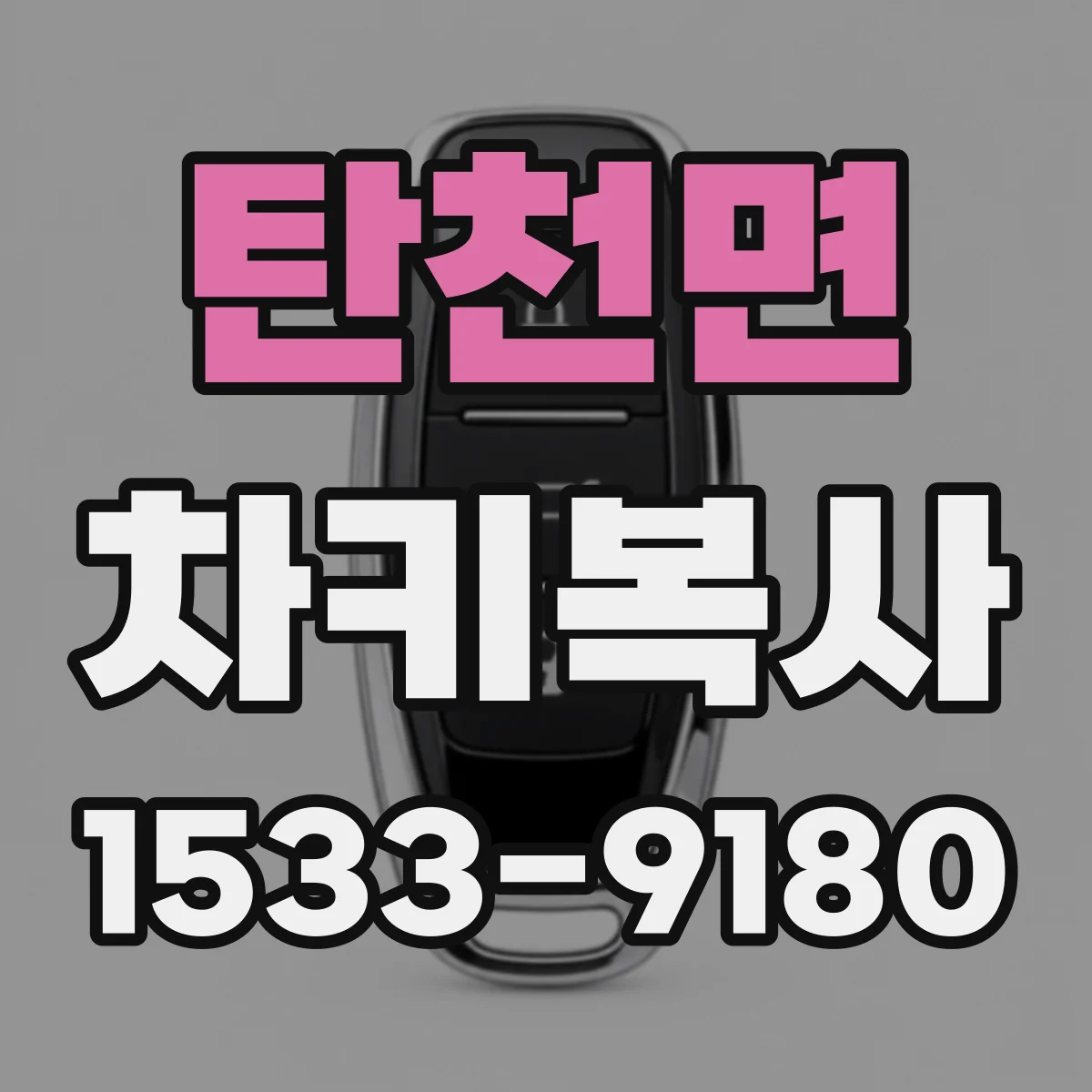 탄천면 차키복사