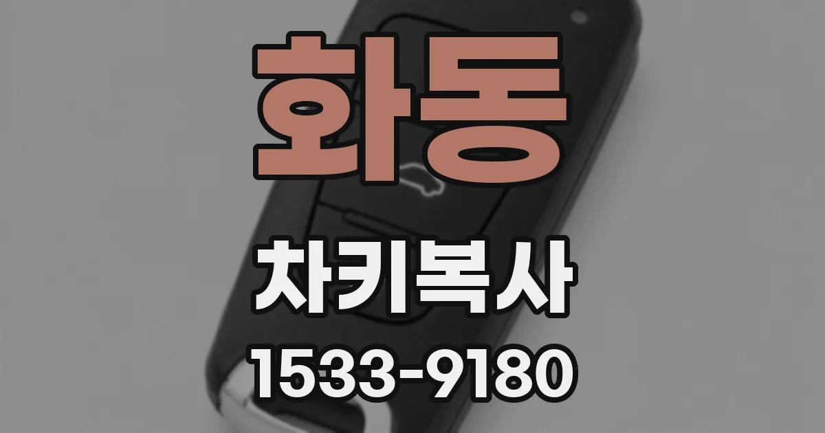 화동 차키복사