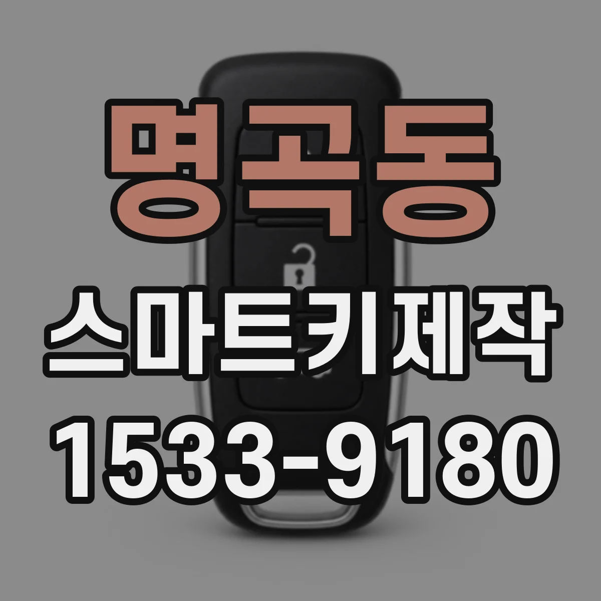 명곡동 스마트키제작