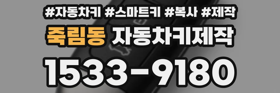 죽림동 자동차키제작