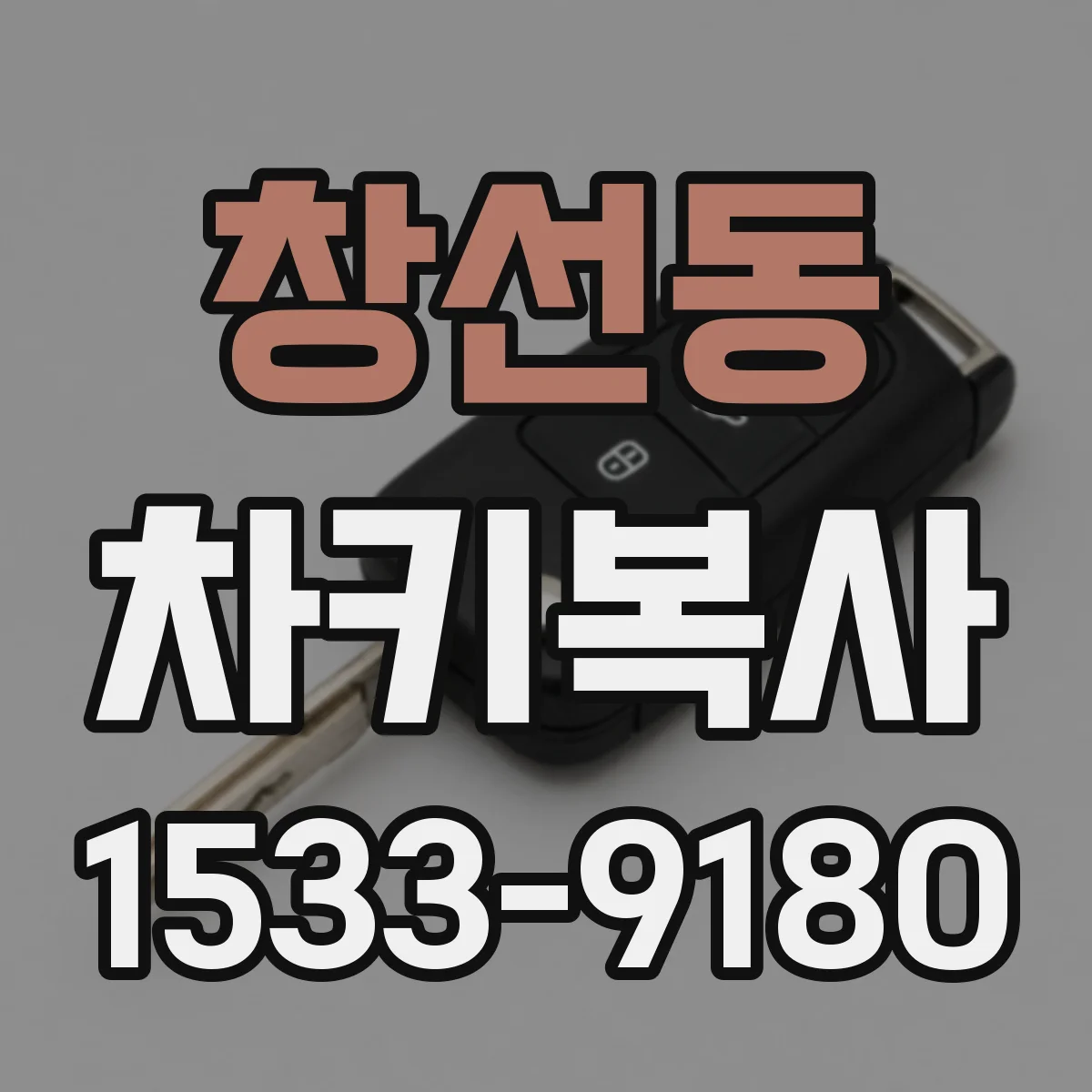 창선동 차키복사