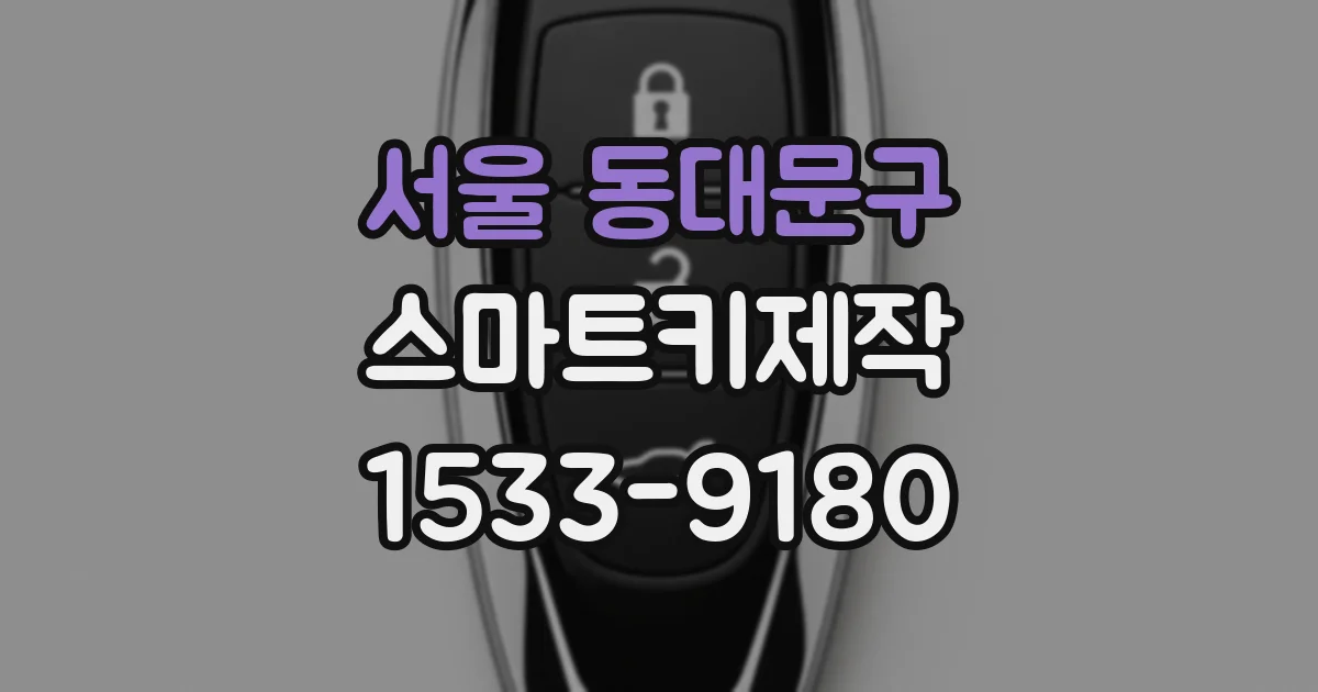 서울 동대문구 스마트키제작