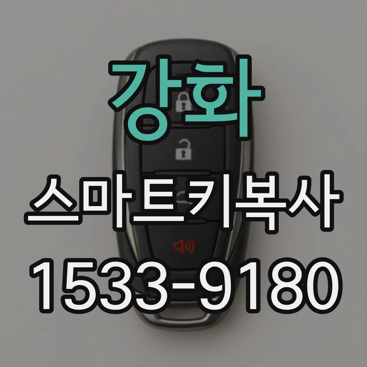 강화 스마트키복사
