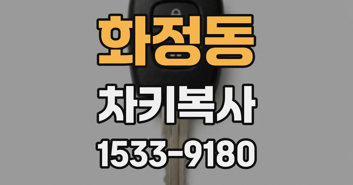 화정동 차키복사