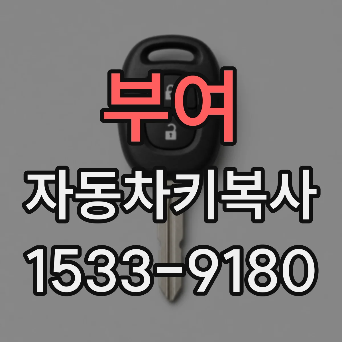 부여 자동차키복사