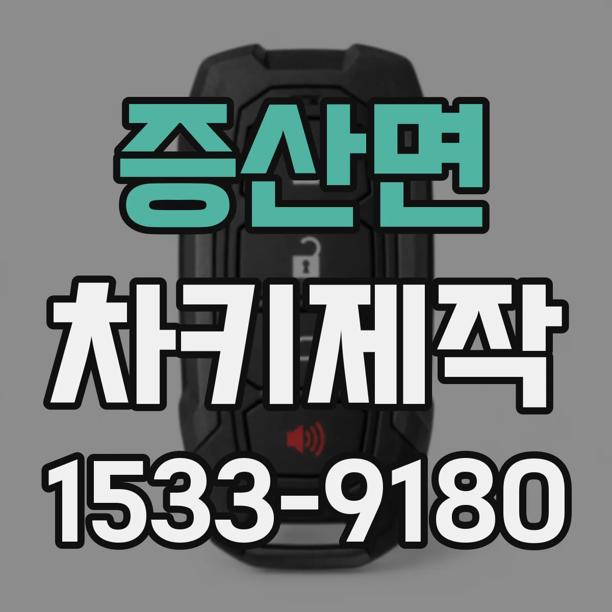 증산면 차키제작