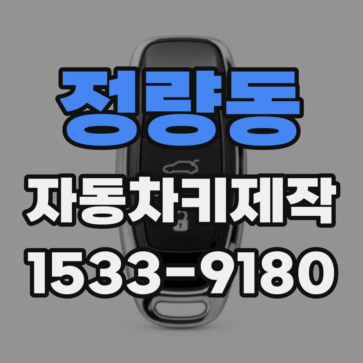 정량동 자동차키제작