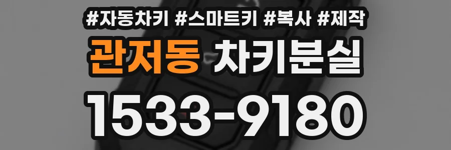 관저동 차키분실