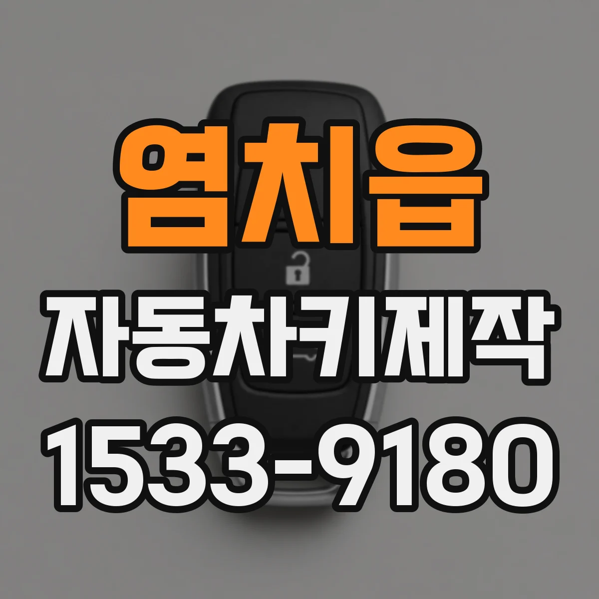 염치읍 자동차키제작