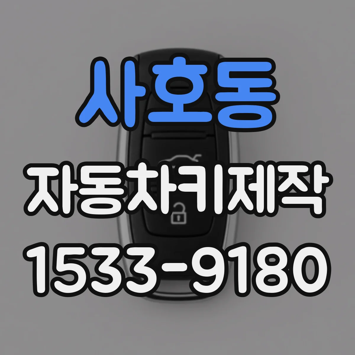 사호동 자동차키제작