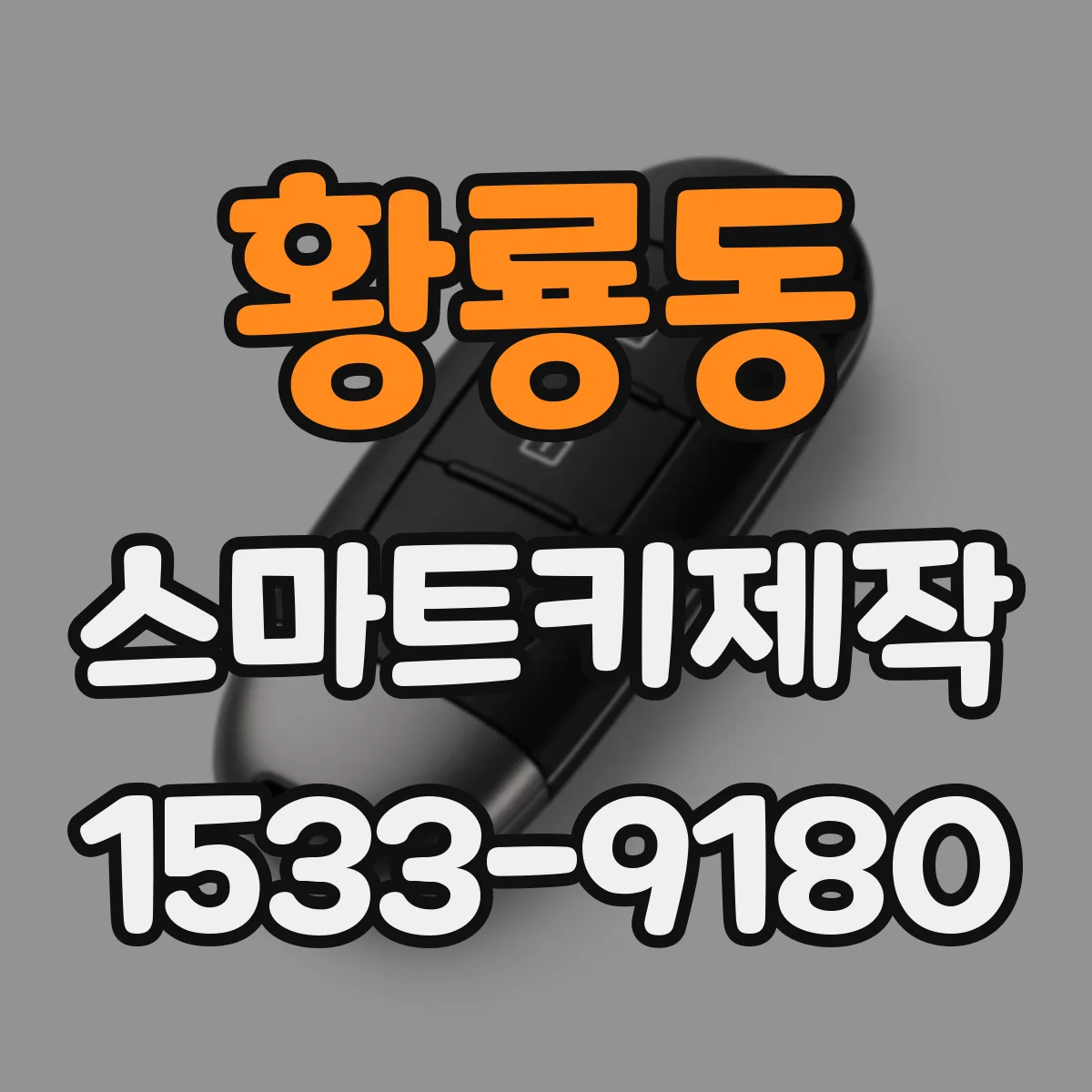 황룡동 스마트키제작