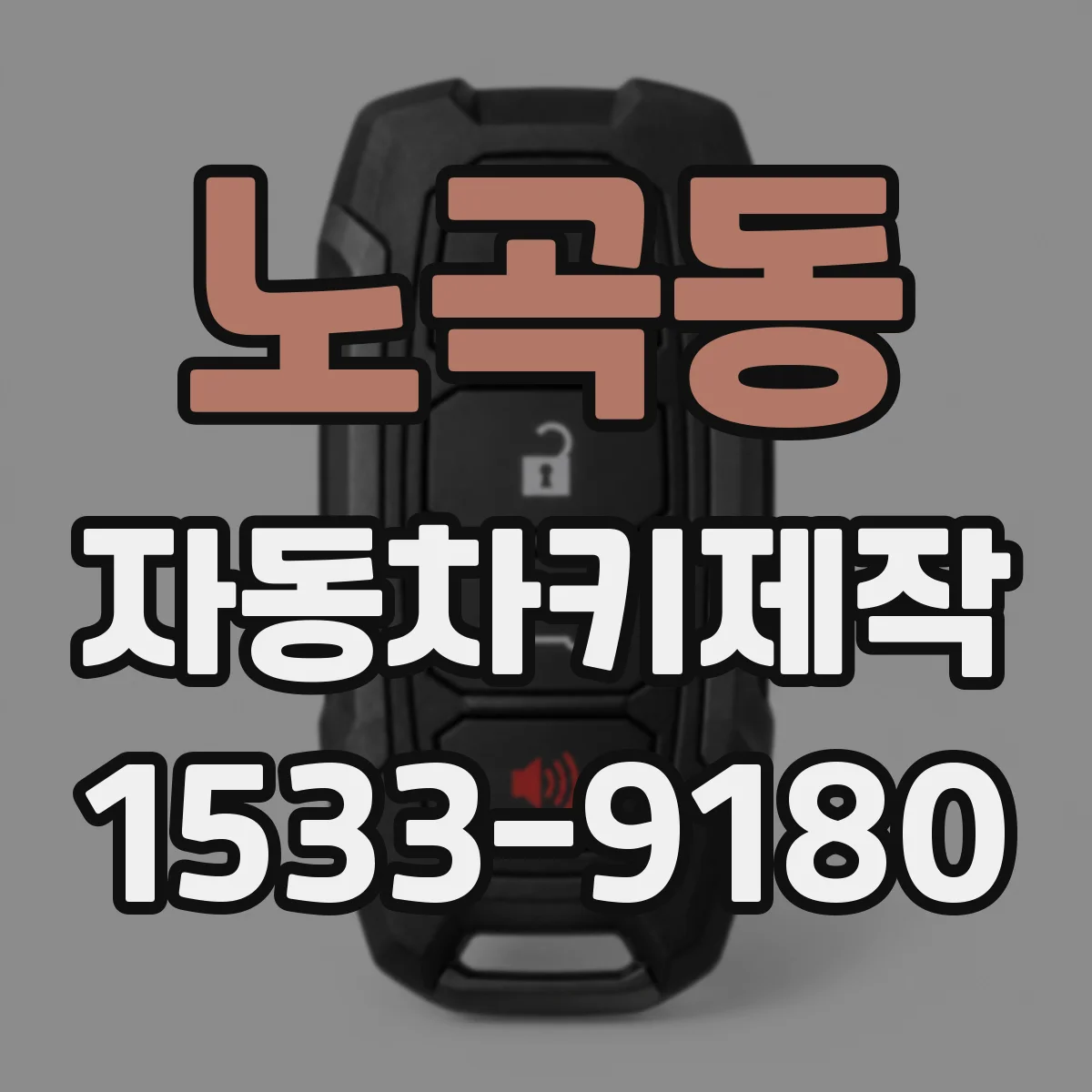 노곡동 자동차키제작