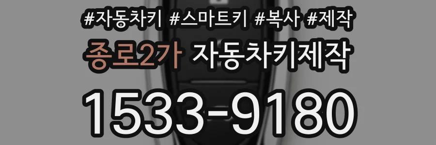 종로2가 자동차키제작