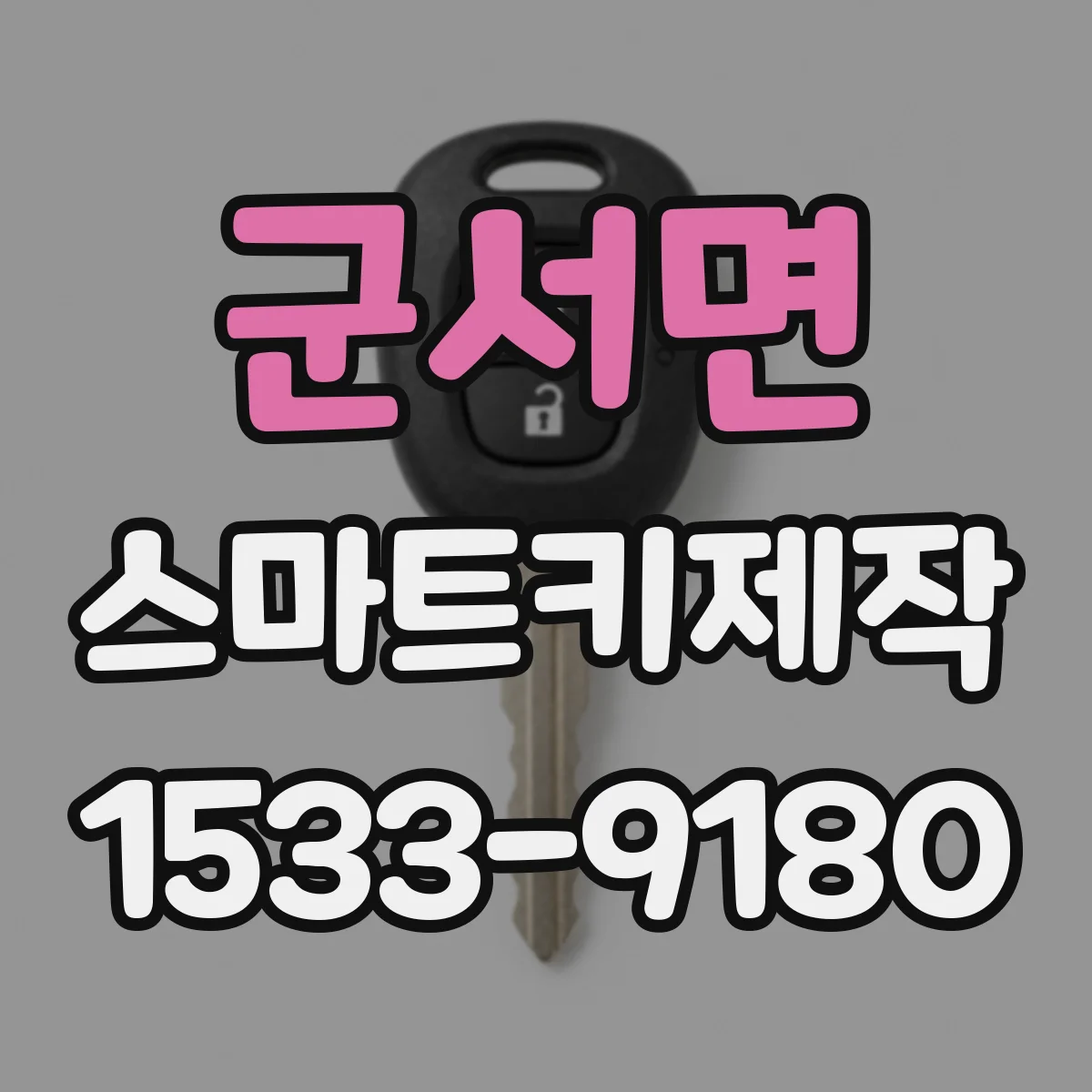 군서면 스마트키제작