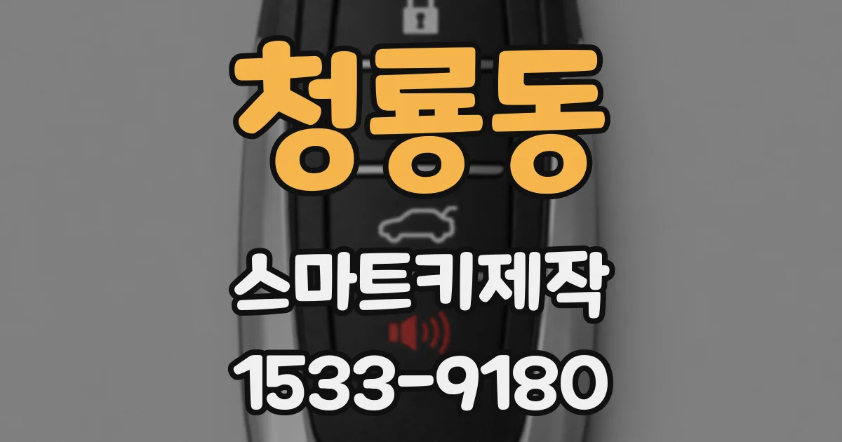 청룡동 스마트키제작