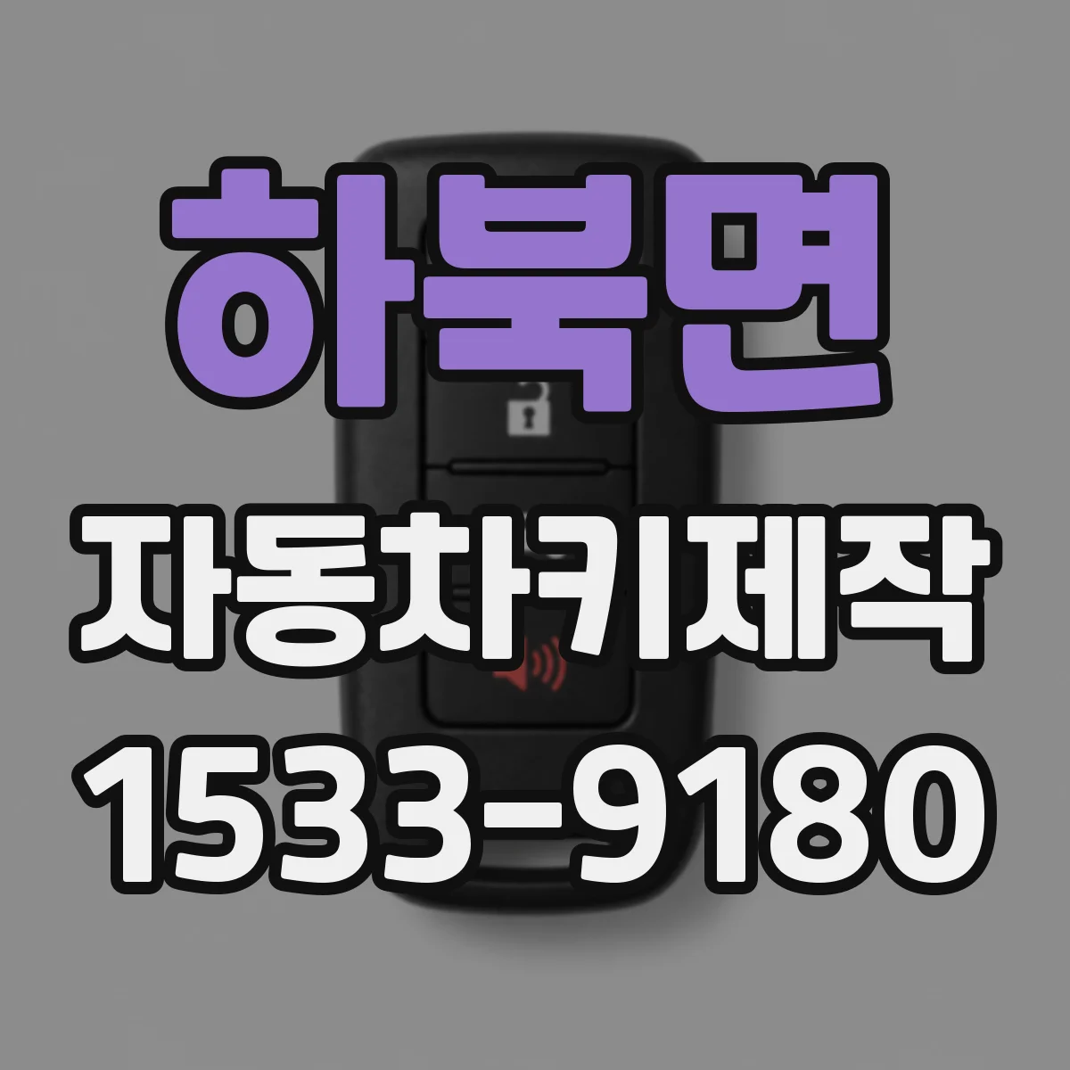 하북면 자동차키제작